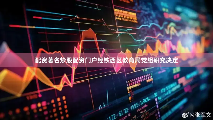 配资著名炒股配资门户经铁西区教育局党组研究决定