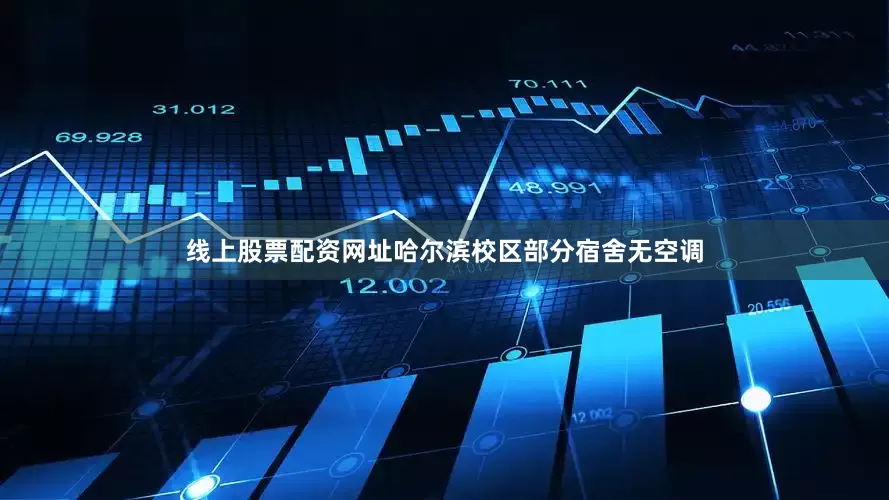 线上股票配资网址哈尔滨校区部分宿舍无空调
