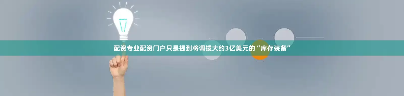 配资专业配资门户只是提到将调拨大约3亿美元的“库存装备”