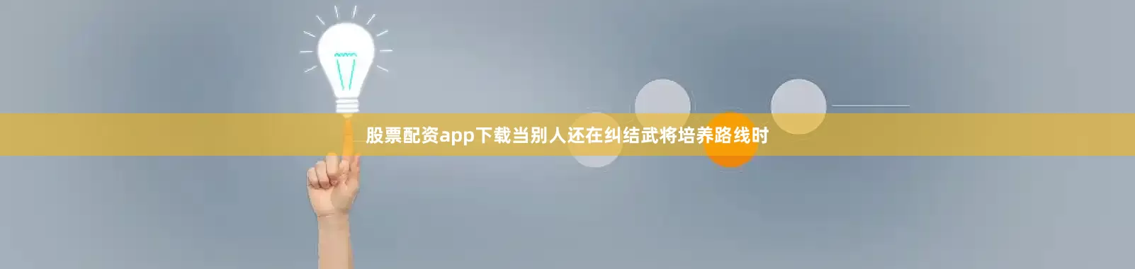 股票配资app下载当别人还在纠结武将培养路线时