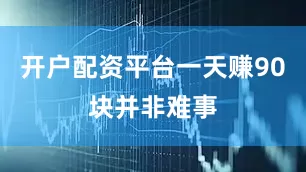 开户配资平台一天赚90块并非难事