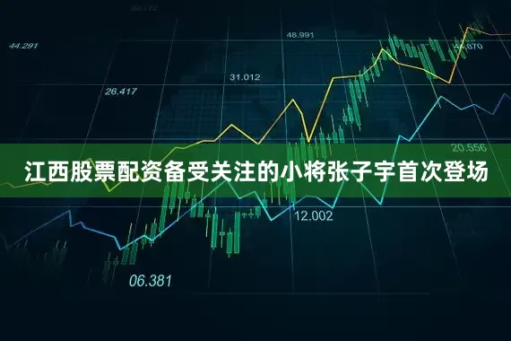 江西股票配资备受关注的小将张子宇首次登场
