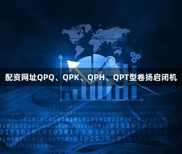 配资网址QPQ、QPK、QPH、QPT型卷扬启闭机