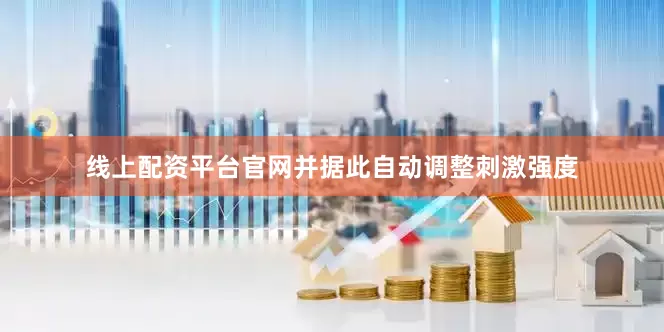 线上配资平台官网并据此自动调整刺激强度