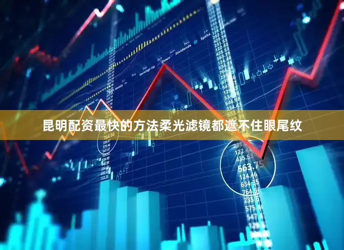 昆明配资最快的方法柔光滤镜都遮不住眼尾纹