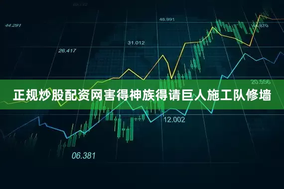 正规炒股配资网害得神族得请巨人施工队修墙