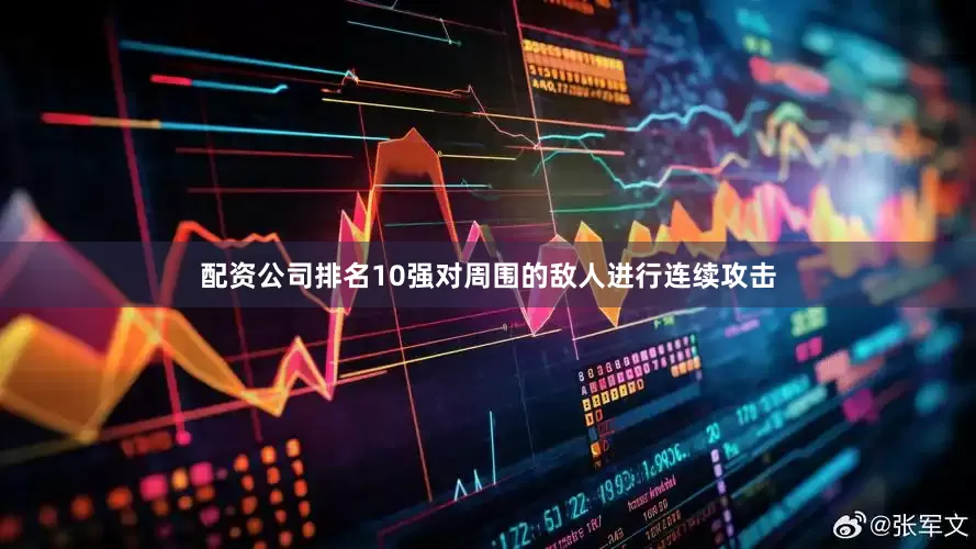 配资公司排名10强对周围的敌人进行连续攻击