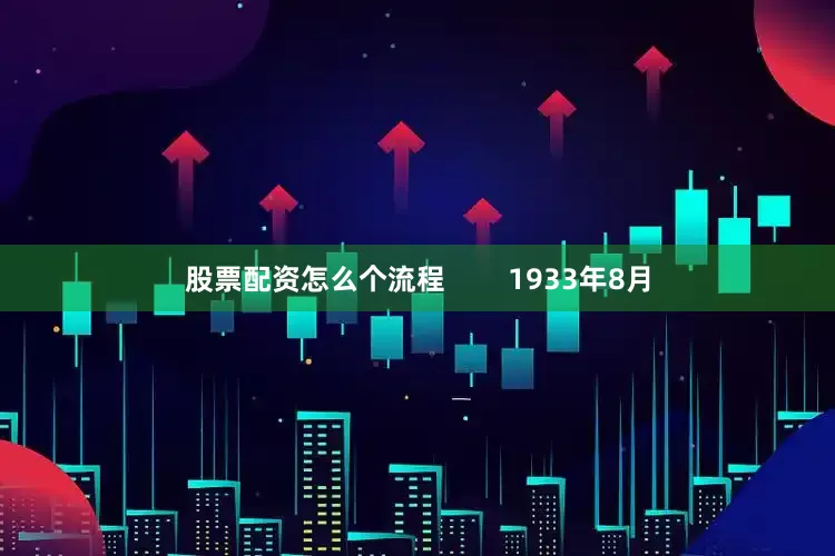 股票配资怎么个流程        1933年8月