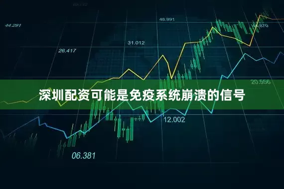 深圳配资可能是免疫系统崩溃的信号