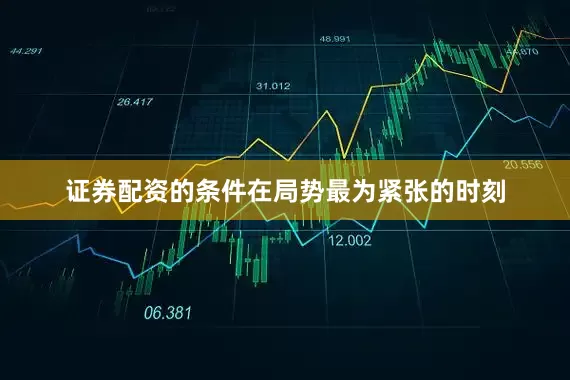 证券配资的条件在局势最为紧张的时刻