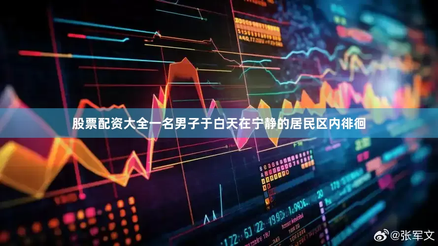 股票配资大全一名男子于白天在宁静的居民区内徘徊