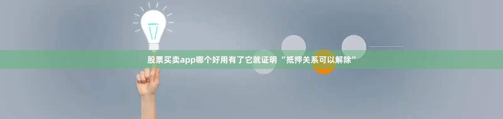 股票买卖app哪个好用有了它就证明 “抵押关系可以解除”