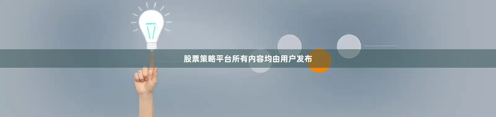 股票策略平台所有内容均由用户发布