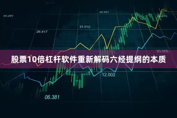 股票10倍杠杆软件重新解码六经提纲的本质