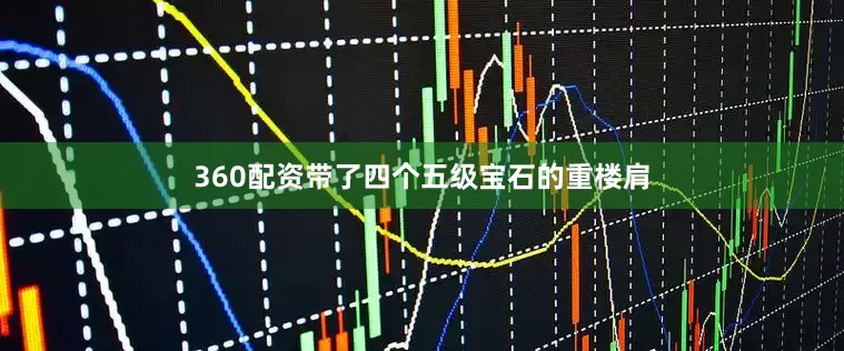 360配资带了四个五级宝石的重楼肩