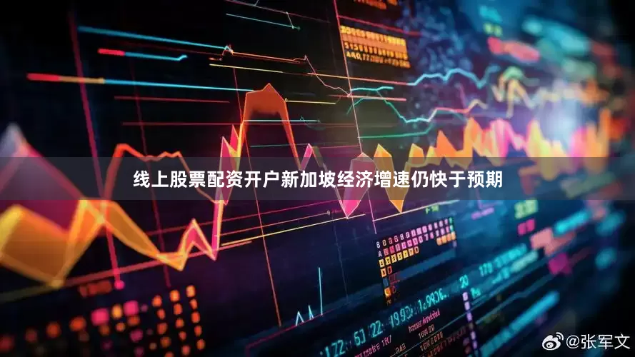 线上股票配资开户新加坡经济增速仍快于预期