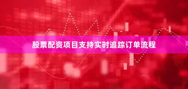 股票配资项目支持实时追踪订单流程